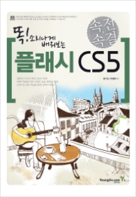 플래시 CS5(속전속결)